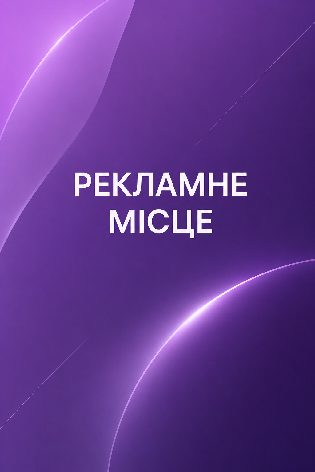 Місце для вашої реклами